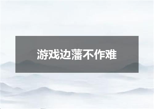 游戏边藩不作难
