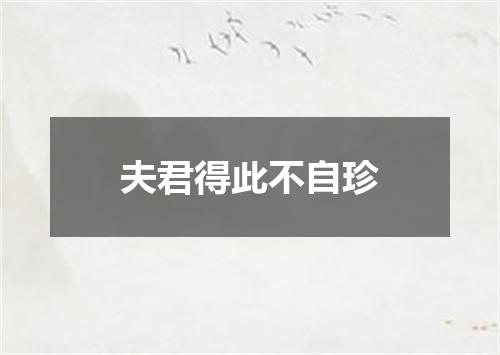 夫君得此不自珍