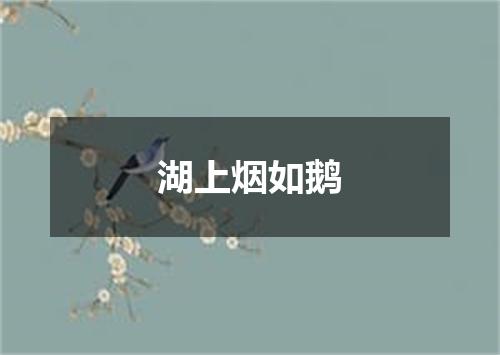湖上烟如鹅