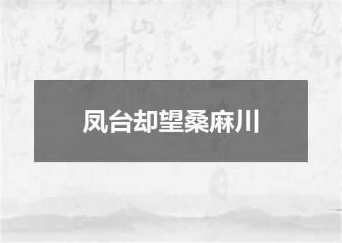 凤台却望桑麻川