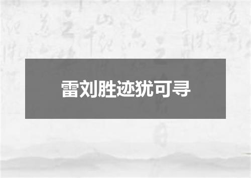 雷刘胜迹犹可寻