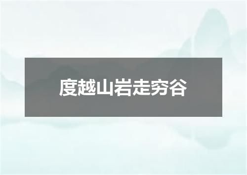 度越山岩走穷谷
