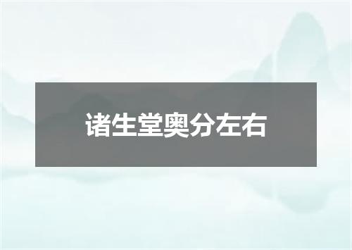 诸生堂奥分左右