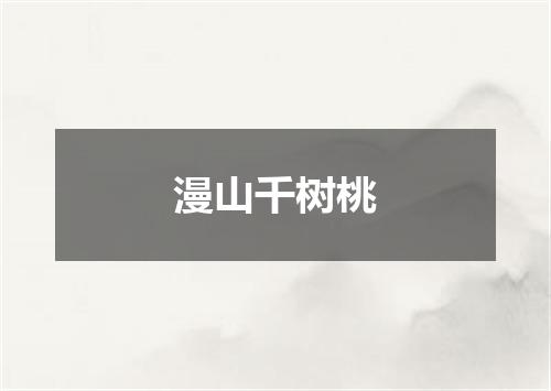 漫山千树桃