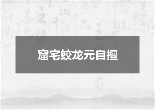 窟宅蛟龙元自擅