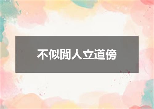 不似閒人立道傍