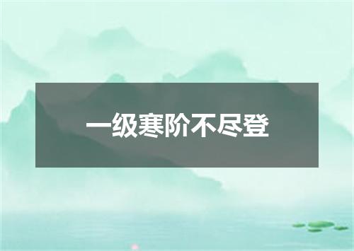 一级寒阶不尽登
