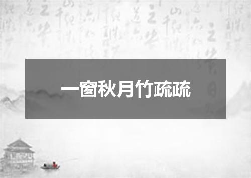 一窗秋月竹疏疏