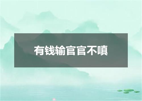 有钱输官官不嗔