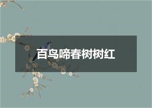 百鸟啼春树树红