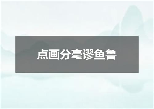 点画分毫谬鱼鲁