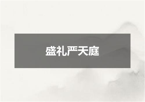盛礼严天庭