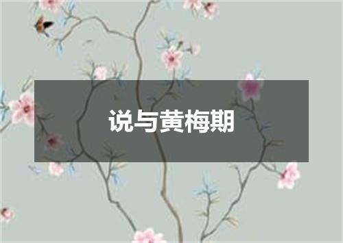 说与黄梅期