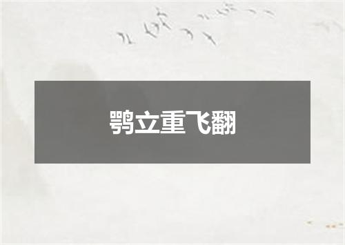 鹗立重飞翻