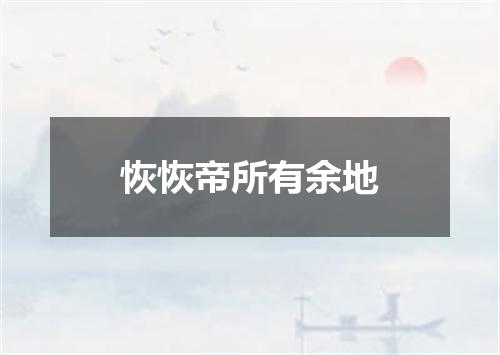 恢恢帝所有余地