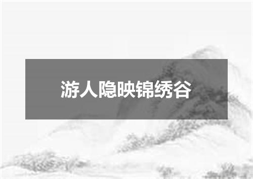 游人隐映锦绣谷