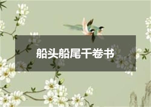 船头船尾千卷书