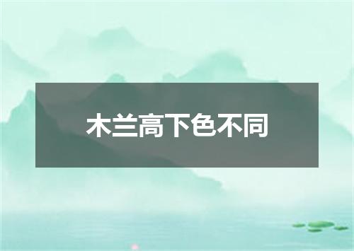 木兰高下色不同
