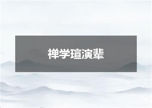 禅学瑄演辈
