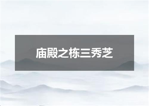 庙殿之栋三秀芝