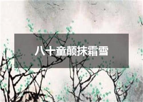 八十童颠抹霜雪