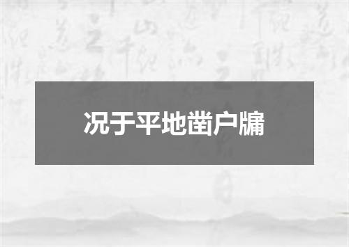 况于平地凿户牖