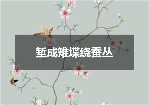 堑成雉堞绕蚕丛