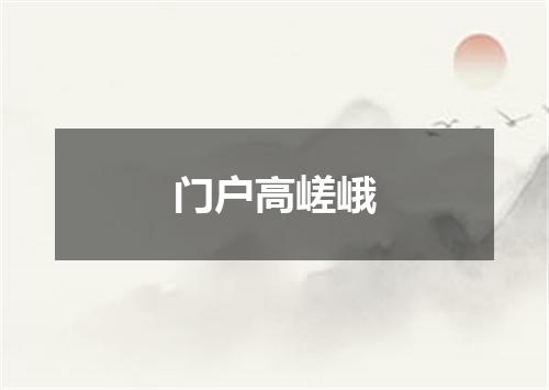 门户高嵯峨