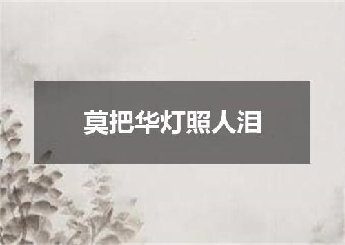 莫把华灯照人泪