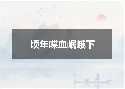 顷年喋血岷峨下