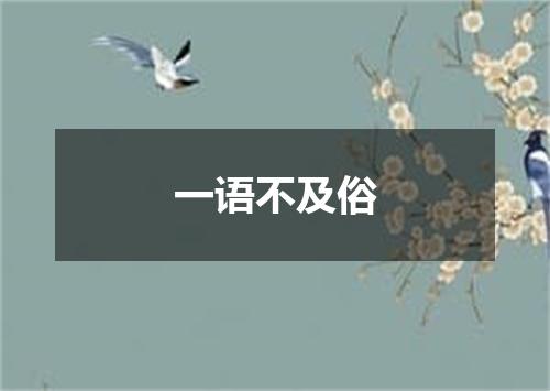 一语不及俗