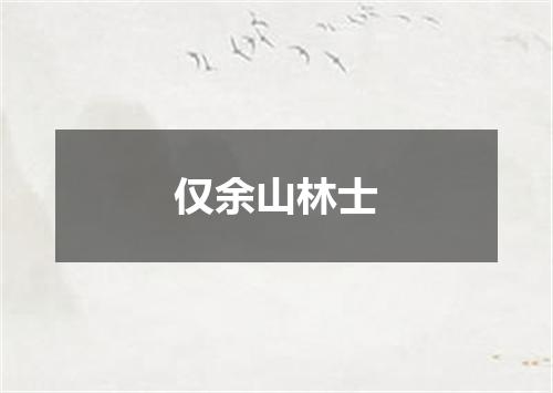 仅余山林士