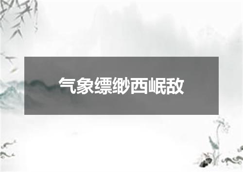 气象缥缈西岷敌