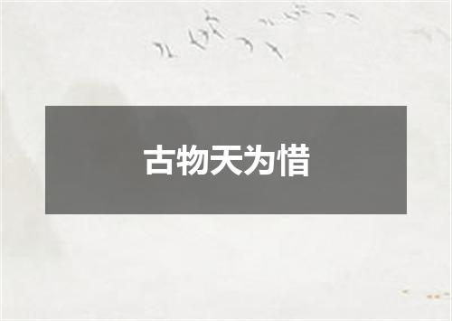 古物天为惜