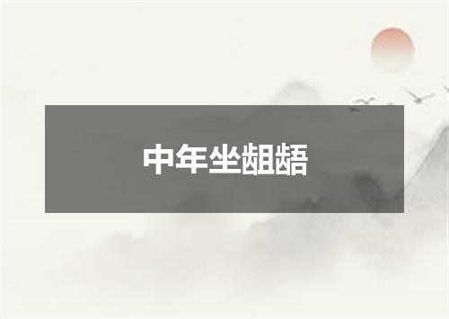 中年坐龃龉