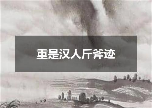 重是汉人斤斧迹