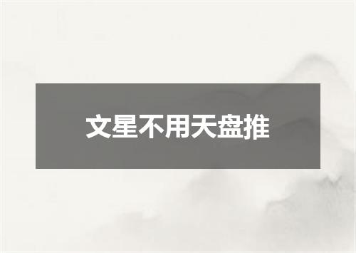 文星不用天盘推