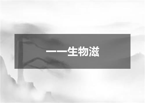 一一生物滋