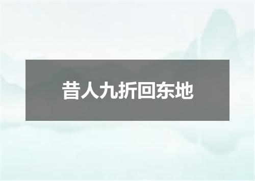昔人九折回东地