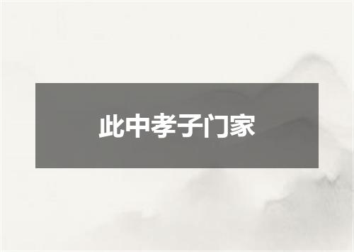 此中孝子门家