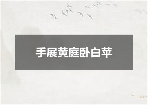 手展黄庭卧白苹