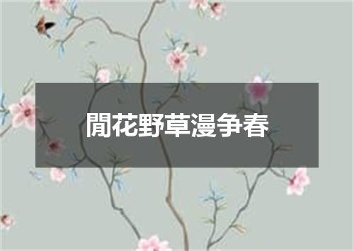 閒花野草漫争春