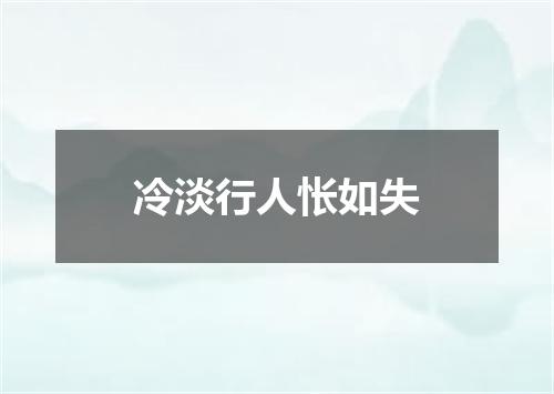 冷淡行人怅如失