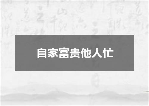 自家富贵他人忙