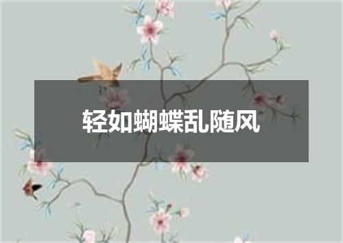 轻如蝴蝶乱随风