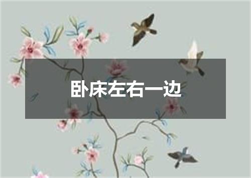 卧床左右一边