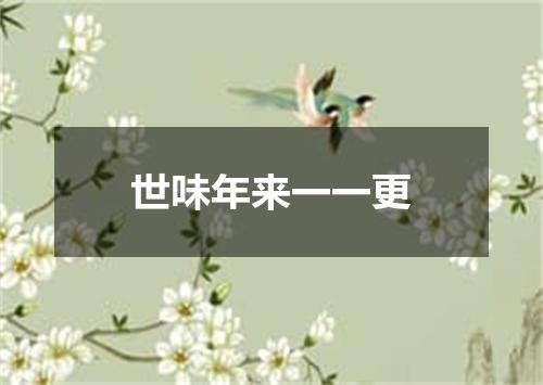 世味年来一一更
