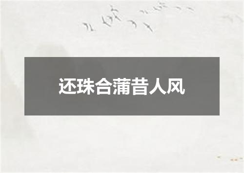 还珠合蒲昔人风