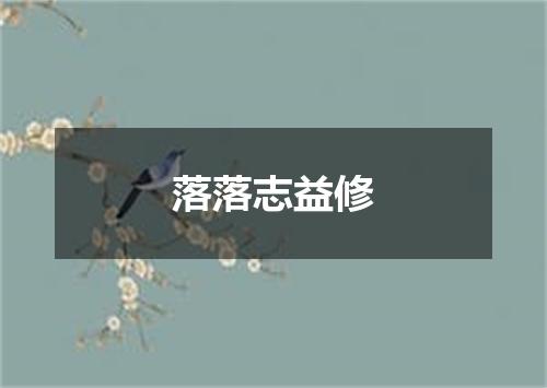 落落志益修