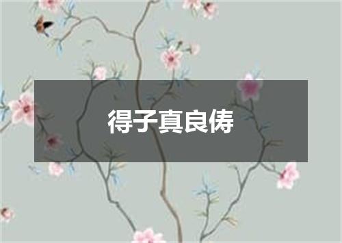 得子真良俦